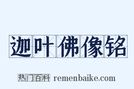 迦叶佛像铭是什么意思的图片